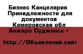 Бизнес Канцелярия - Принадлежности для документов. Кемеровская обл.,Анжеро-Судженск г.